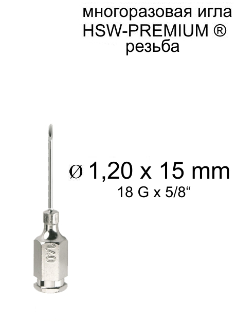 Игла Henke HSW-PREMIUM® 1,2x15 мм, резьба