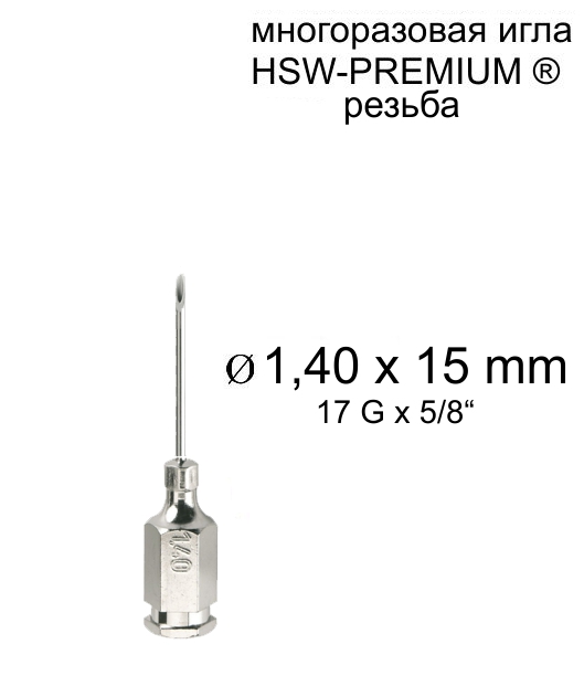 Игла Henke HSW-PREMIUM® 1,4x15 мм, резьба