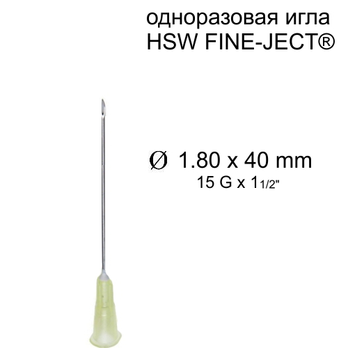 Игла HSW FINE-JECT® 1,8x40 мм, одноразовая